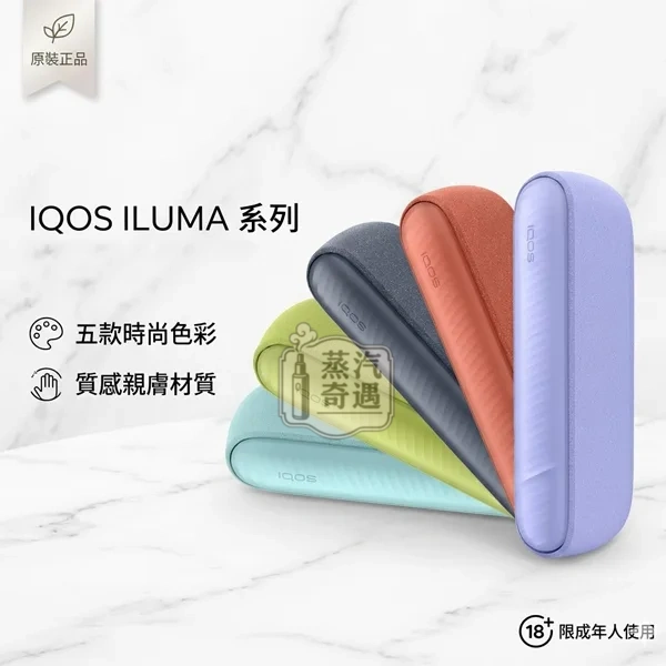 【5色現貨】IQOS ILUMA I 側開款加熱菸主機・最新觸控升級版免清潔設計|適用 TEREA 專用煙彈 【5色現貨】IQOS ILUMA I 側開款加熱菸主機・最新觸控升級版免清潔設計|適用 TEREA 專用煙彈