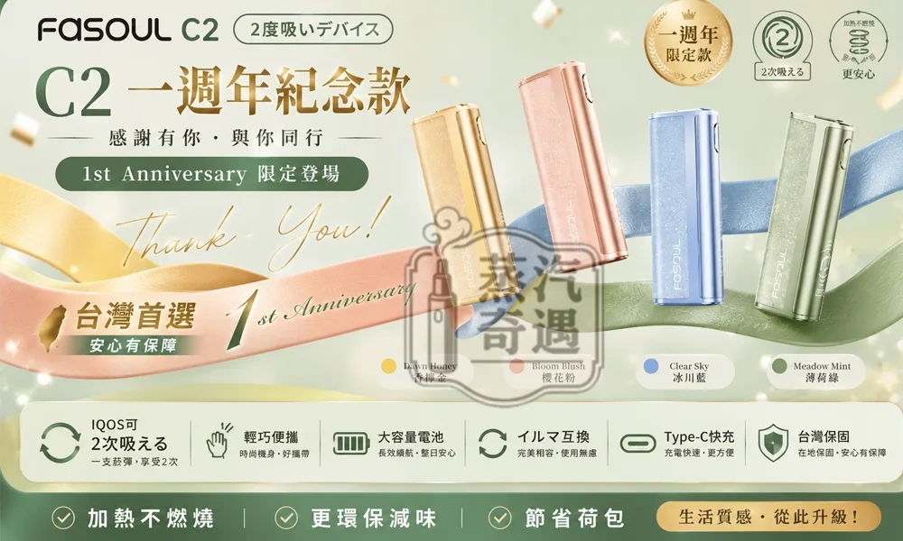 Fasoul C2 二回機8色現貨|IQOS ILUMA 專用二次加熱菸主機|一彈兩抽・1850mAh電池容量20支續航日常均衡型