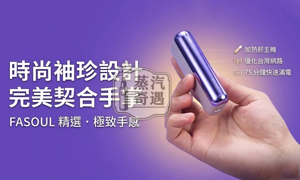 Fasoul Mate Air 極光紫二回機|TEREA專用・紫色金屬機身|一彈二抽20支續航