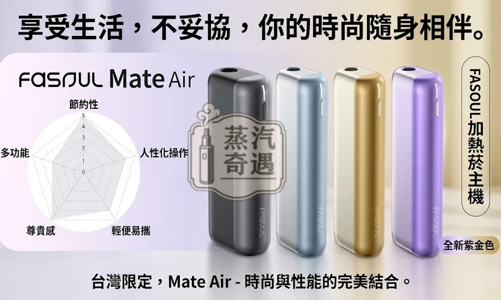 Fasoul Mate Air 二回機4色現貨|TEREA加熱菸二次加熱・一彈二抽 1600mAh長續航20支連抽