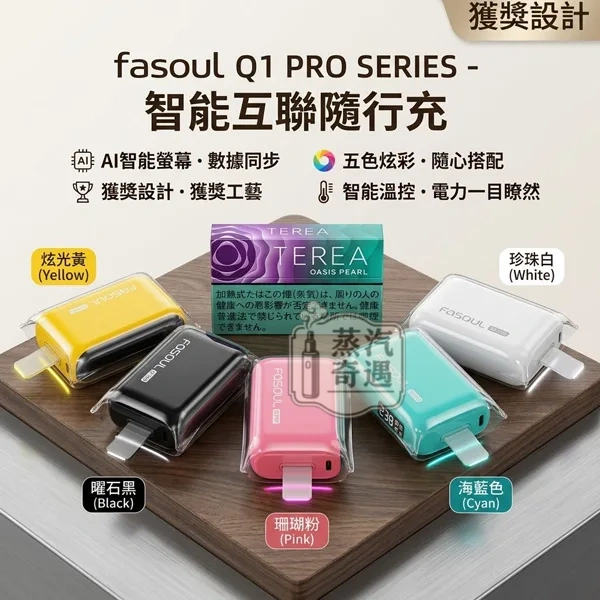 Fasoul Q1 Pro 二回機|一彈兩抽・IQOS ILUMA 相容加熱菸主機 連抽20支 5色現貨 Fasoul Q1 Pro 二回機|一彈兩抽・IQOS ILUMA 相容加熱菸主機 連抽20支 5色現貨