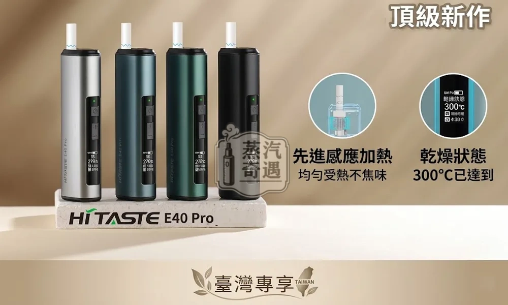 HITASTE E40 Pro 加熱煙主機|TEREA相容・無刀片感應加熱・3200mAh電量50支續航
