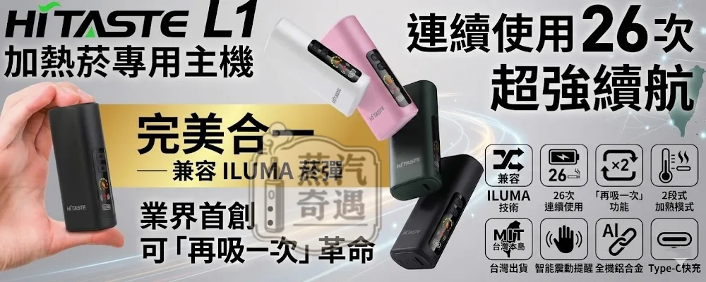【無需ILUMA!一台設備即可吸兩口】HiTASTE L1 二回機4色現貨|一彈二抽 TEREA/SENTIA適用|2600mAh大電量 26支續航