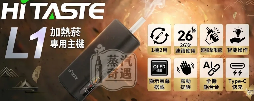 【無需ILUMA!一台設備即可吸兩口】HiTASTE L1 二回機4色現貨|一彈二抽 TEREA/SENTIA適用|2600mAh大電量 26支續航
